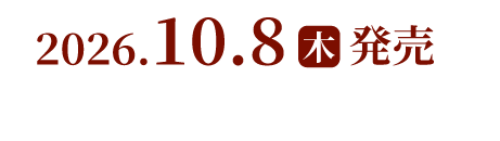 2026.10.8（木）発売