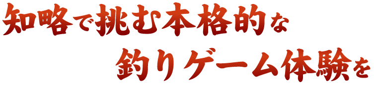 知略で挑む本格的な釣りゲーム体験を