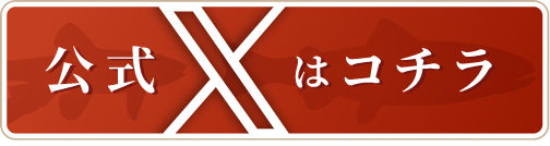 公式Xはコチラ